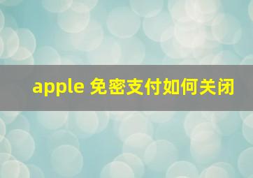 apple 免密支付如何关闭